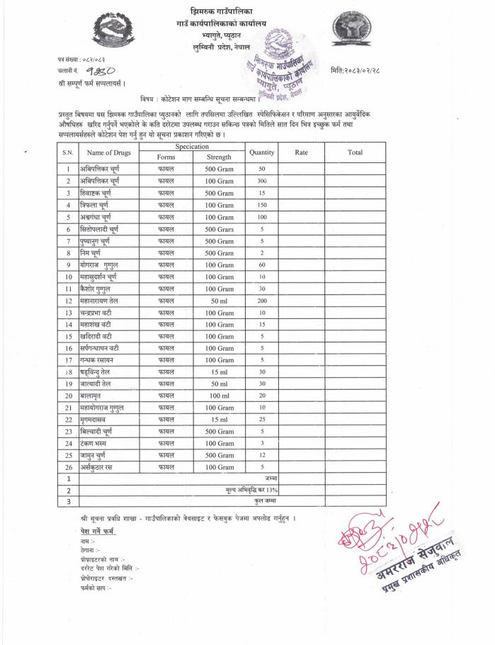 कोटेशन माग सम्बन्धी सूचना । 