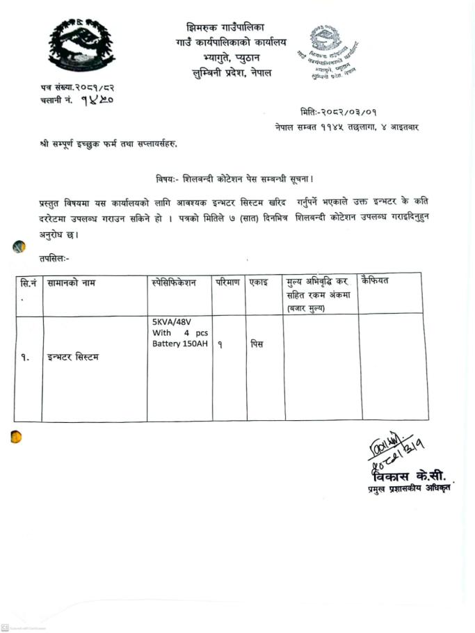शिलबन्दी कोटेशन पेश गर्ने सम्बन्धी सूचना